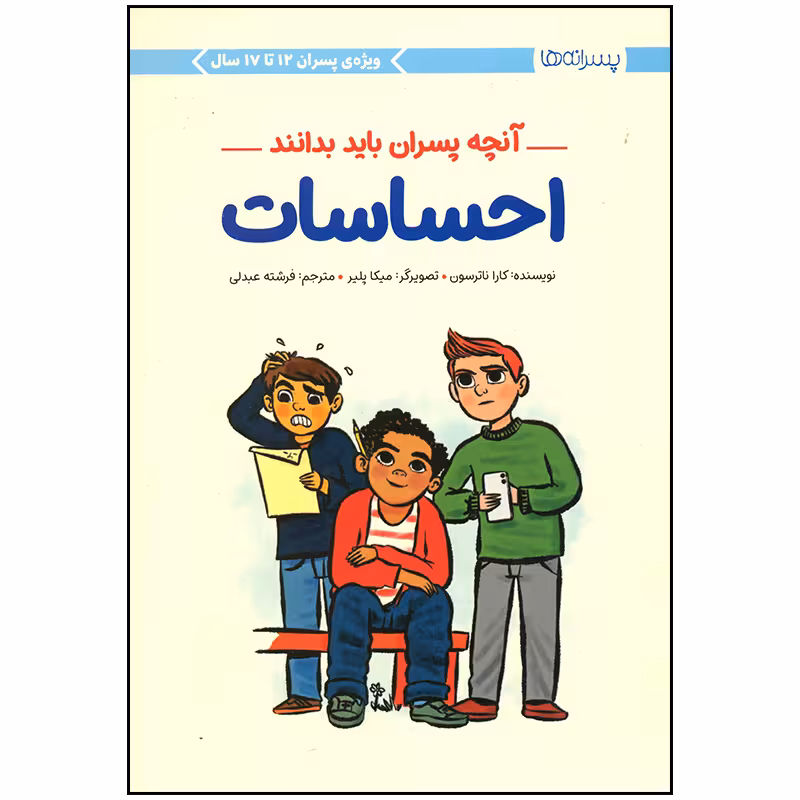 کتاب آنچه پسران باید بدانند احساسات اثر کارا ناترسون نشر مهرسا