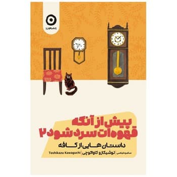 پیش از آنکه قهوه ات سرد شود 2 (داستان هایی از کافه) - کتابفروشی کوچه کتاب