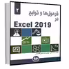 کتاب فرمول‌ها و توابع در Excel 2019 اثر الکساندر مایکل انتشارات آتی‌نگر