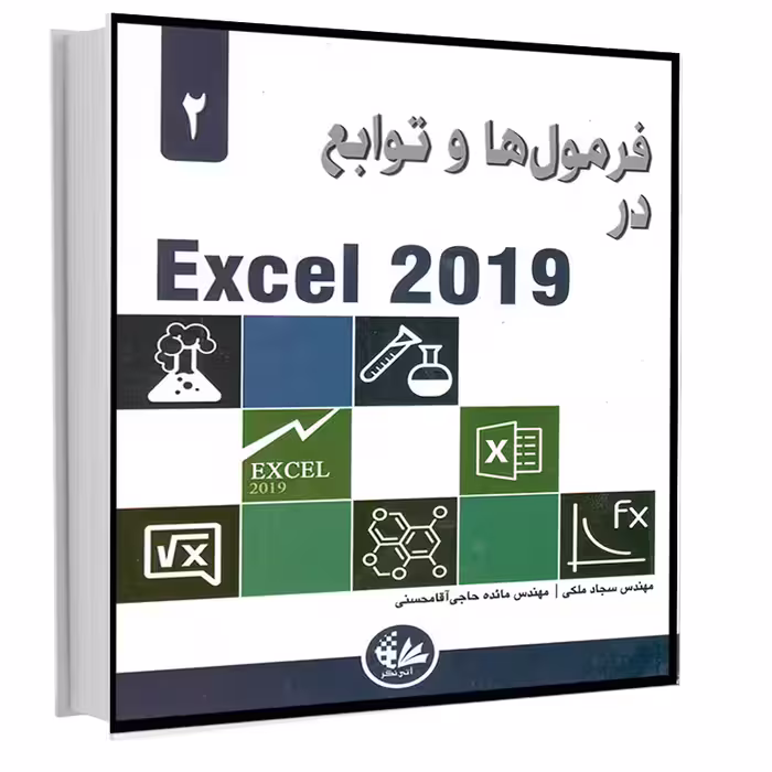 کتاب فرمول‌ها و توابع در Excel 2019 اثر الکساندر مایکل انتشارات آتی‌نگر