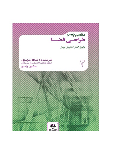 کتاب مفاهیم پایه در طراحی فضا