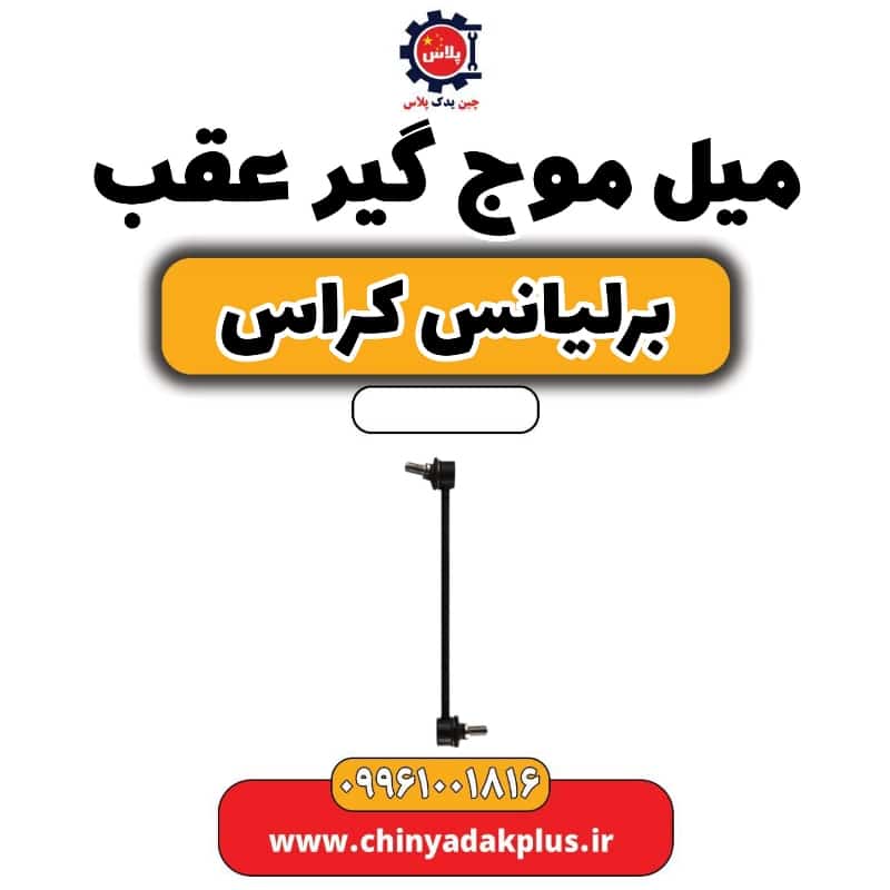 میل موج گیر عقب برلیانس کراس