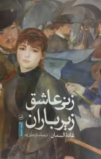 زنی عاشق زیر باران | غاذه السمان