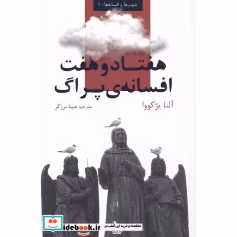کتاب هفتاد و هفت افسانه‌ی پراگ