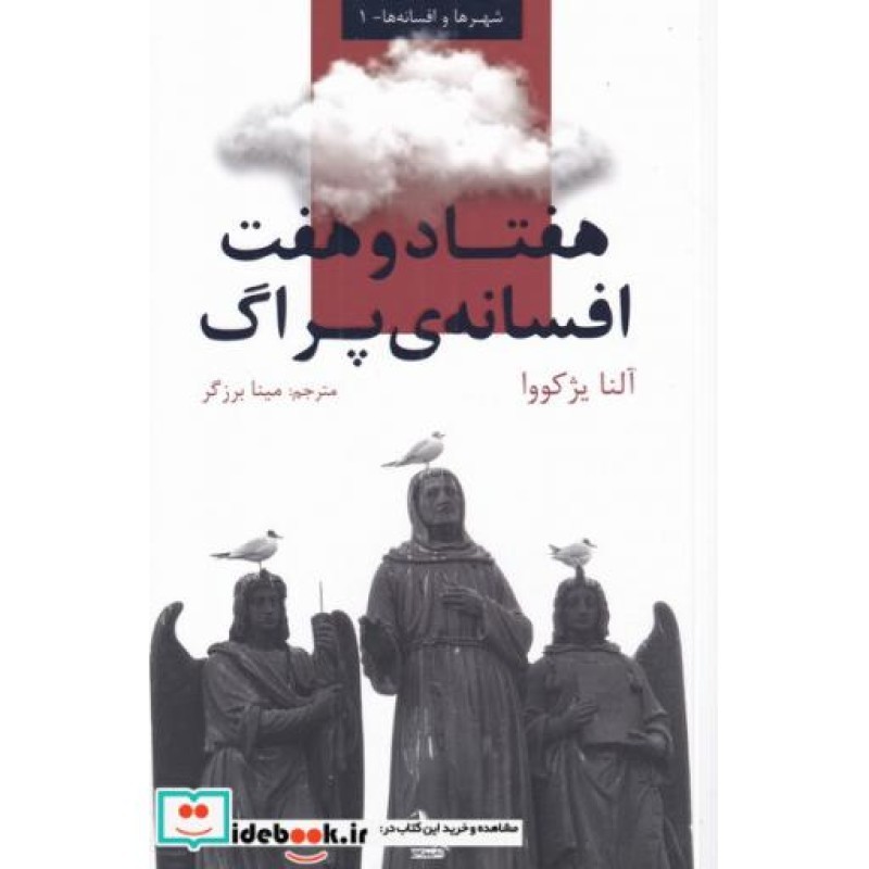 کتاب هفتاد و هفت افسانهی پراگ