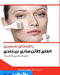 راهنمای تصویری القای کلاژن سازی زیر جلدی (اصول،اندیکاسیون ها،کاربردها)