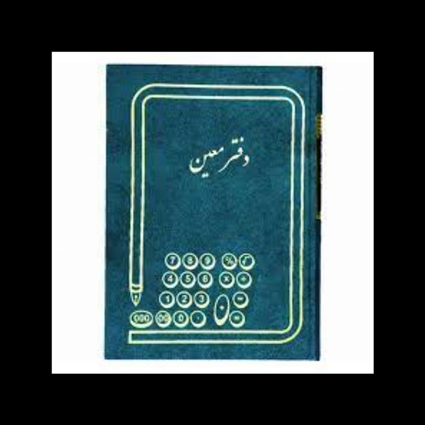 دفتر معین 300 برگ رحلی با جلد چرمی
