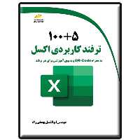 کتاب 100 5 ترفند کاربردی اکسل اثر ابوالفضل یوسفی راد انتشارات دیباگران تهران