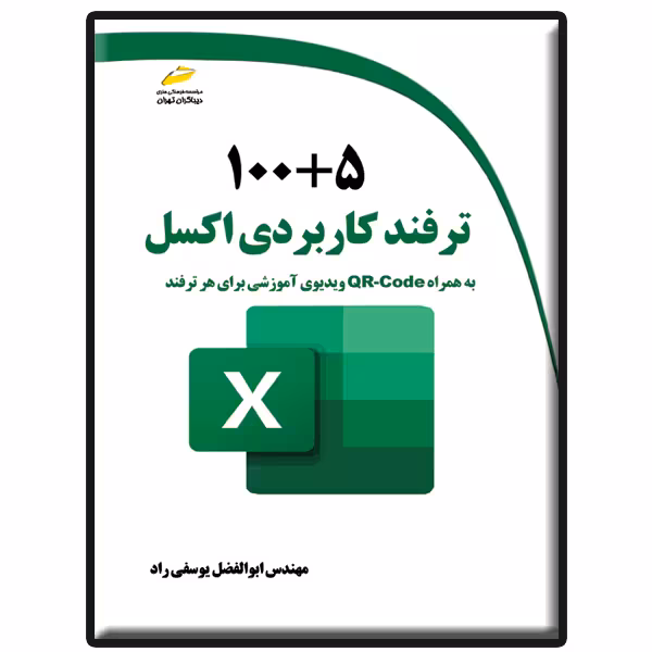 کتاب 100 5 ترفند کاربردی اکسل اثر ابوالفضل یوسفی راد انتشارات دیباگران تهران