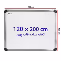 خرید تخته وایت برد ساده سایز 120 × 200 سانتی متر سلام با قاب پهن