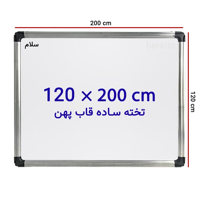 خرید تخته وایت برد ساده سایز 120 × 200 سانتی متر سلام با قاب پهن