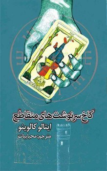 کاخ سرنوشت های متقاطع | مرکز فرهنگی آبی