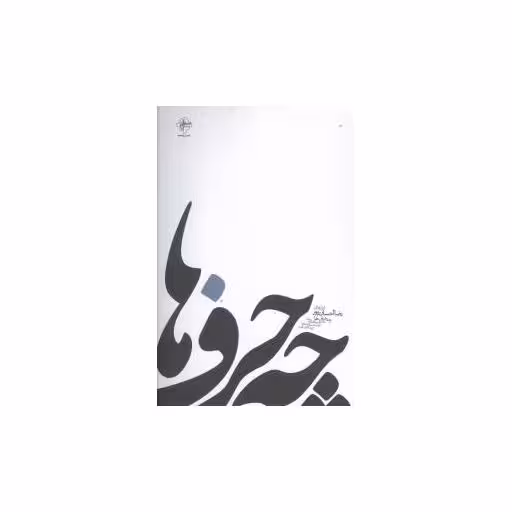 کتاب چه حرف‌ها اثر رضا احسان‌پور