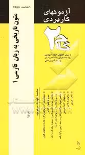 آزمونهای کاربردی متون تاریخی به زبان فارسی1
