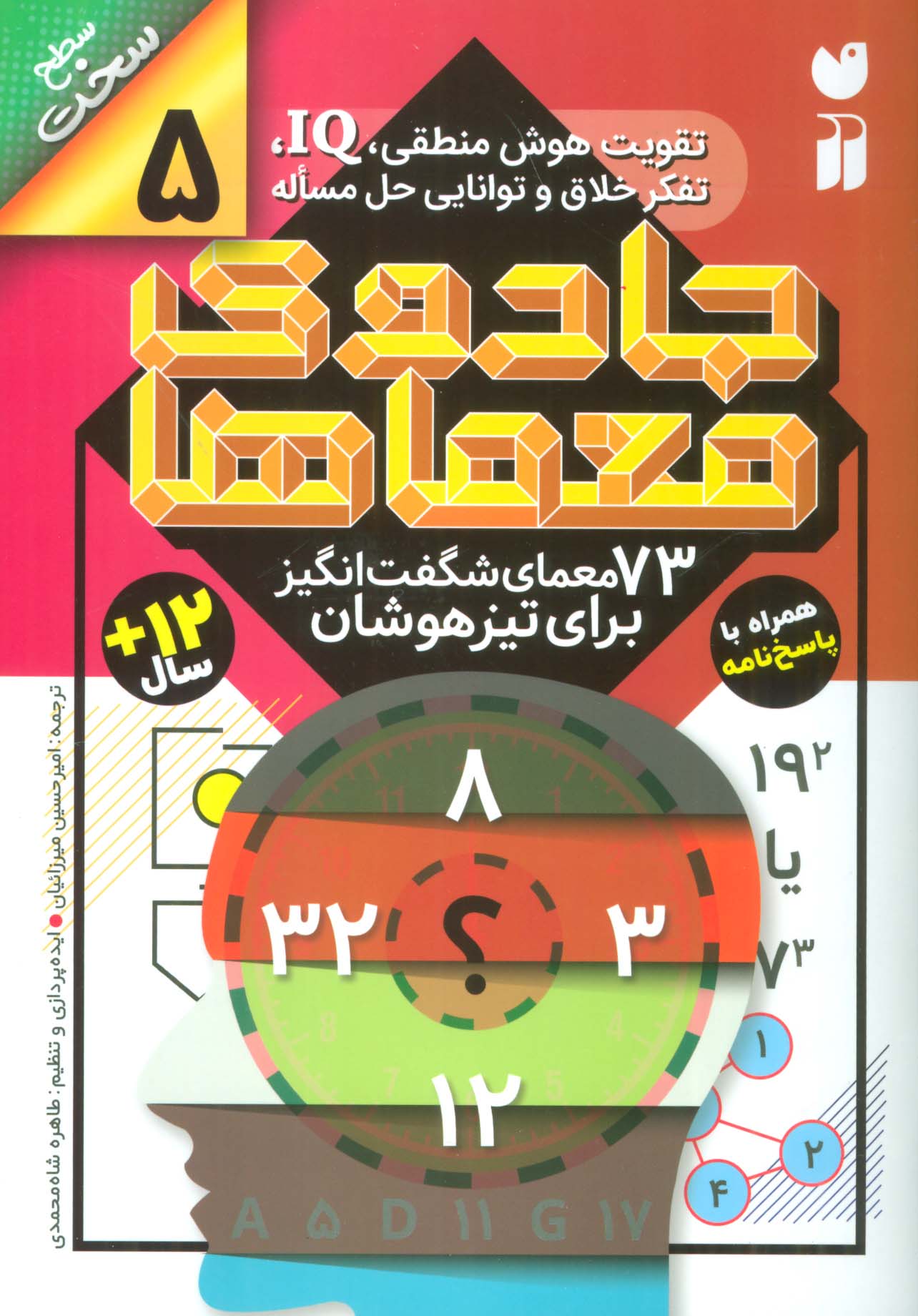 جادوی معماها 5 (73 معمای شگفت انگیز برای تیز هوشان)،(سطح سخت) - ناشربوک | خرید آنلاین کتاب