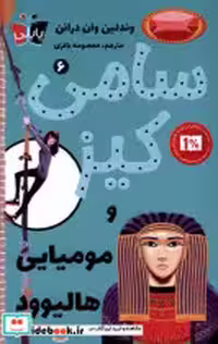 قیمت و خرید کتاب سامی کیز 6 و مومیایی هالیوود پاپلی | ایده بوک
