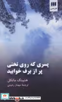 قیمت و خرید کتاب پسری که روی تختی پر از برف خوابید | ایده بوک