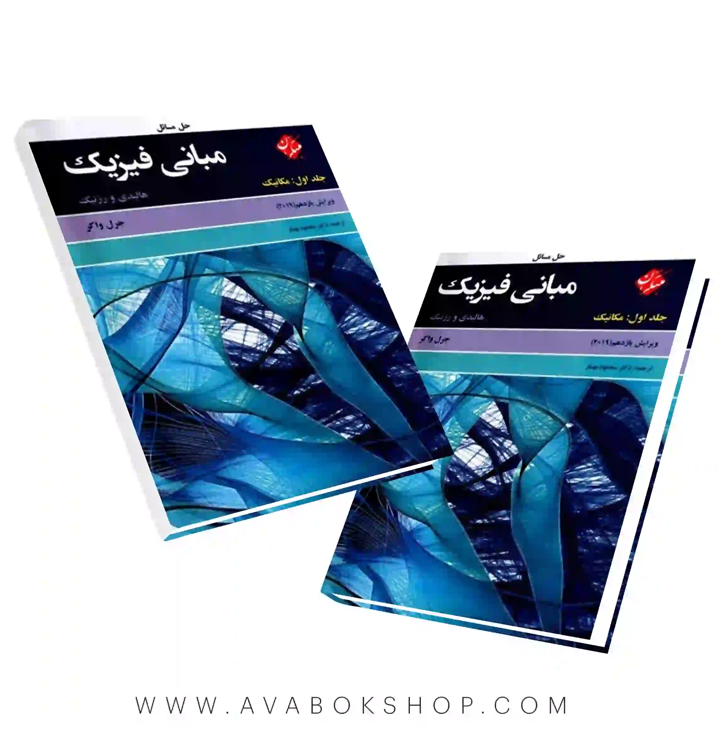 کتاب حل مسائل مبانی فیزیک هالیدی جلد اول ویرایش یازدهم انتشارات مبتکران