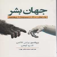 جهان بشر (درک جهان و سیر ما از انسانی میمون نما به انسانی فضانورد) - ناشربوک | خرید آنلاین کتاب
