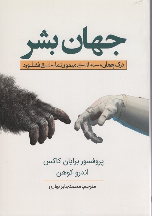 جهان بشر (درک جهان و سیر ما از انسانی میمون نما به انسانی فضانورد) - ناشربوک | خرید آنلاین کتاب