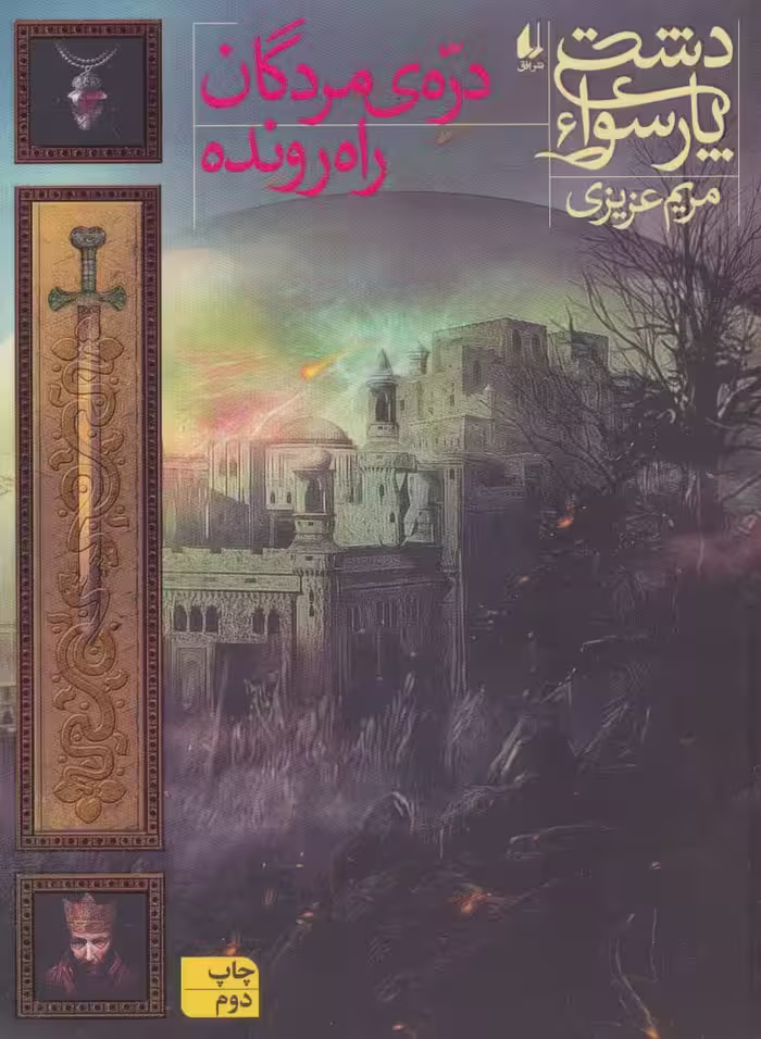 دشت پارسوا 6 (دره ی مردگان راه رونده) - ناشربوک | خرید آنلاین کتاب