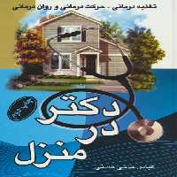 دکتر در منزل (تغذیه درمانی،حرکت درمانی و روان درمانی) - ناشربوک | خرید آنلاین کتاب