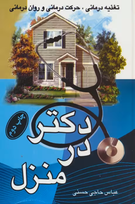 دکتر در منزل (تغذیه درمانی،حرکت درمانی و روان درمانی) - ناشربوک | خرید آنلاین کتاب