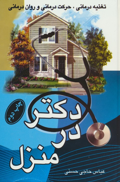 دکتر در منزل (تغذیه درمانی،حرکت درمانی و روان درمانی) - ناشربوک | خرید آنلاین کتاب
