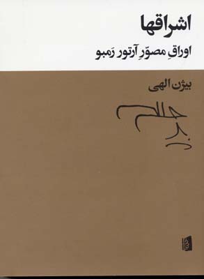 اشراقها: اوراق مصور آرتور رمبو