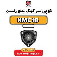 توپی سر کمک جلو راست KMC t8