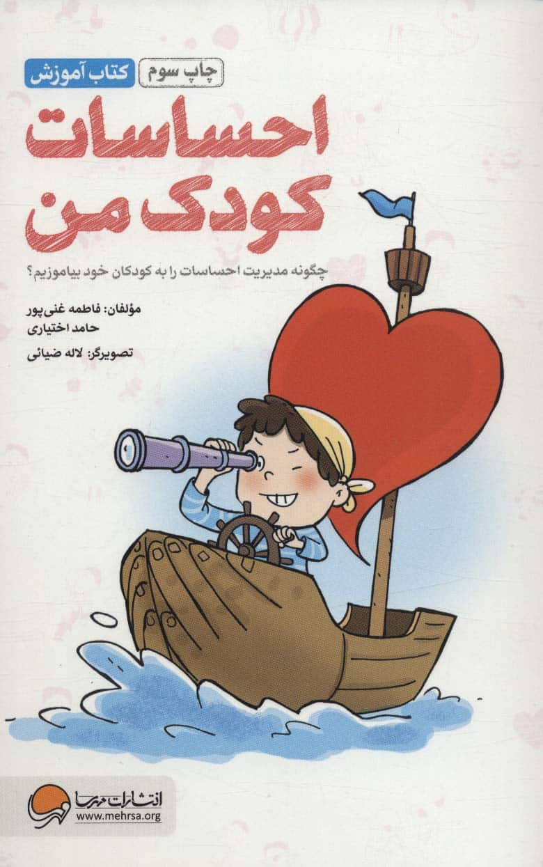 احساسات کودک من (چگونه مدیریت احساسات را به کودکان خود بیاموزیم؟) - کتابفروشی کوچه کتاب