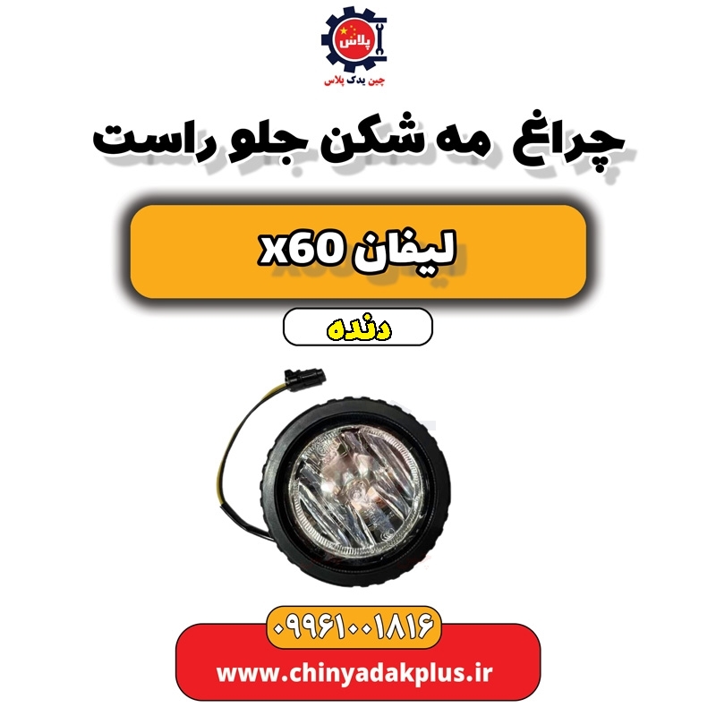 چراغ مه شکن جلو راست لیفان x60 دنده