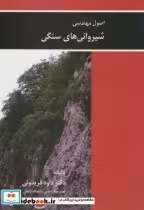 قیمت و خرید کتاب اصول مهندسی شیروانی های سنگی | ایده بوک