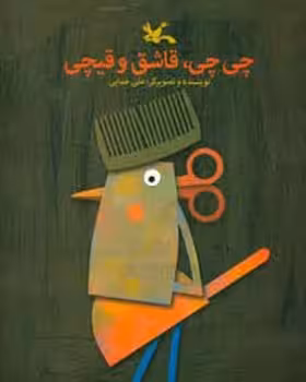 چی چی قاشق و قیچی | مرکز فرهنگی آبی