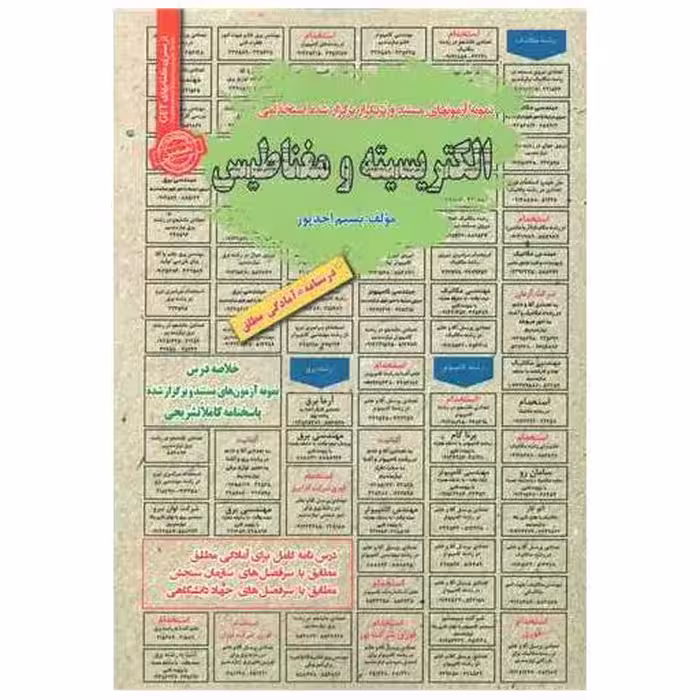 کتاب نمونه آزمونهای استخدامی الکتریسیته و مغناطیس اثر نسیم احد پور