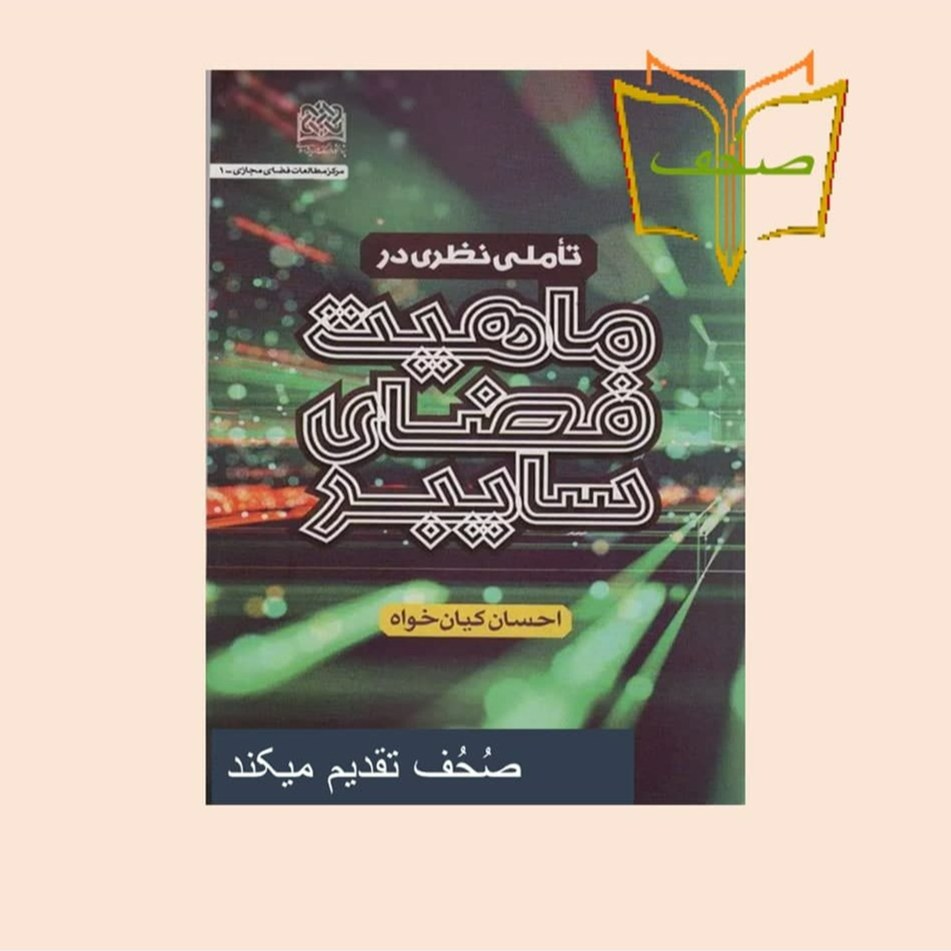 کتاب تاملی نظری در ماهیت فضای سایبر اثر احسان کیانی خواه نشر فرهنگ و اندیشه