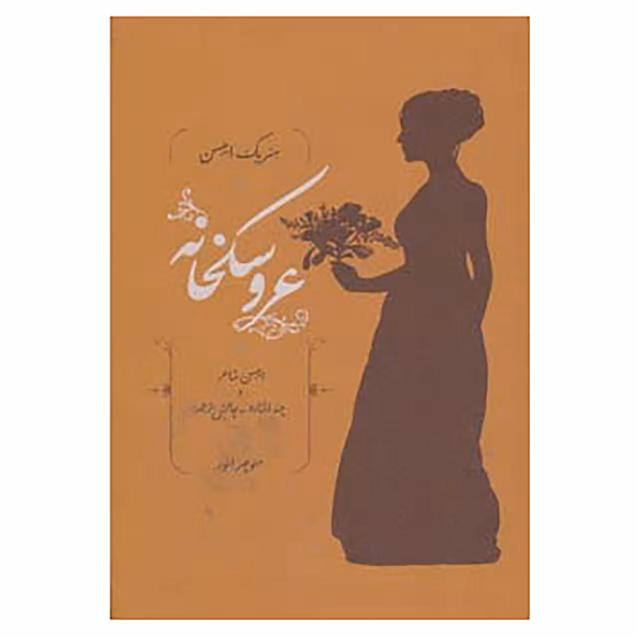 کتاب عروسکخانه اثر هنریک ایبسن