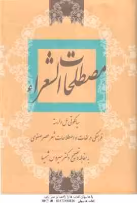 مصطلحات الشعرا ( سیالکوتی مل وارسته – سیروس شمیسا )