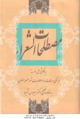 مصطلحات الشعرا ( سیالکوتی مل وارسته – سیروس شمیسا )