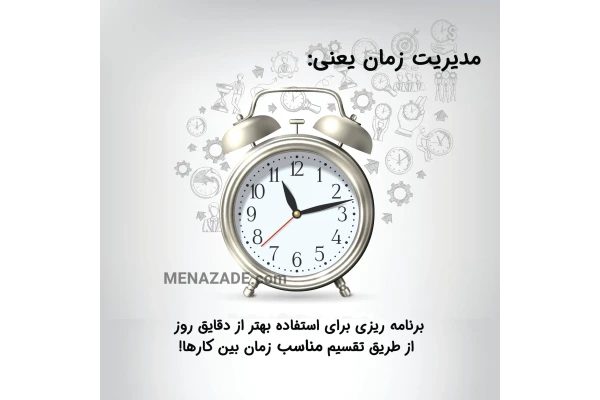 کتاب مدیریت زمان - کتابخانه مجازی واتیکان