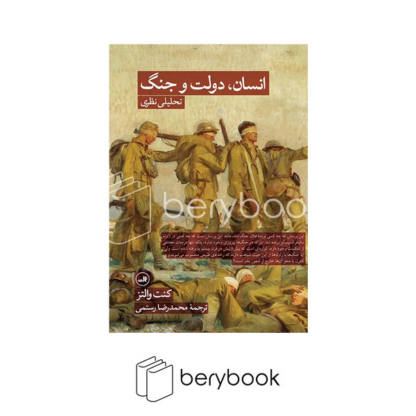 کتاب انسان دولت و جنگ / شومیز / نشر ثالث