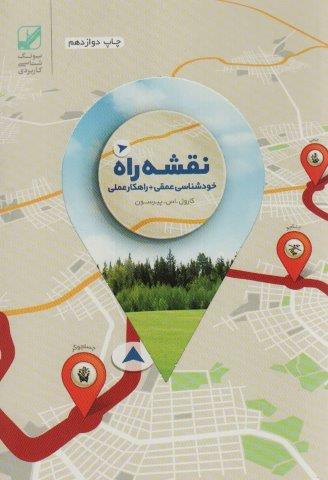 نقشه راه (خود شناسی عمقی   راهکار عملی)