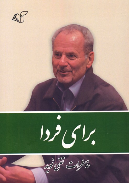 برای فردا (خاطرات تقی نوید)