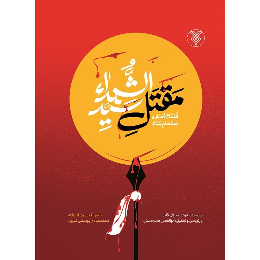 کتاب قمقام زخار و صمصام بتار ( مقتل سید الشهدا )