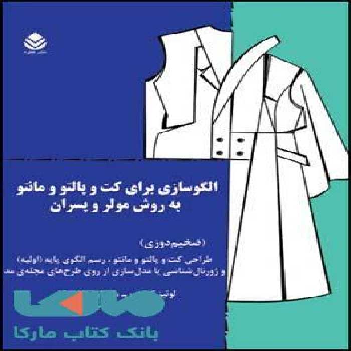الگو سازی برای کت و پالتو و مانتو به روش مولر و پسران نشر قطره