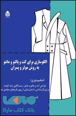 الگو سازی برای کت و پالتو و مانتو به روش مولر و پسران نشر قطره