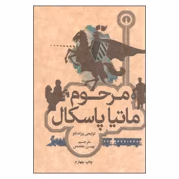 مرحوم ماتیا پاسکال | مرکز فرهنگی آبی