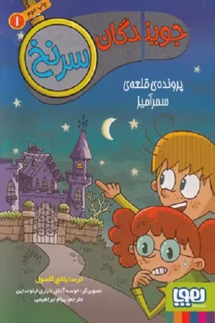 جویندگان سرنخ1: پرونده‌ی قلعه‌ی سحر آمیز