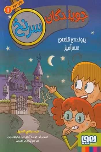 جویندگان سرنخ1: پرونده‌ی قلعه‌ی سحر آمیز