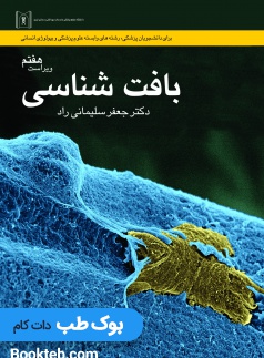 بافت شناسی سلیمانی راد